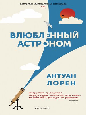 cover image of Влюбленный астроном